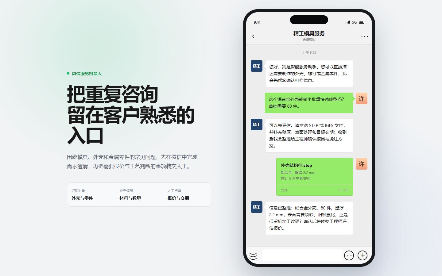 模具制造微信智能问答助手界面